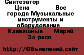 Синтезатор YAMAHA PSR 443 › Цена ­ 17 000 - Все города Музыкальные инструменты и оборудование » Клавишные   . Марий Эл респ.